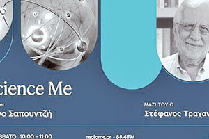 Ο Στέφανος Τραχανάς μιλά στο podcast Science Me για το νέο του βιβλίο