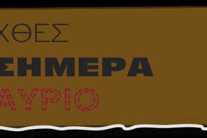 Χθες σήμερα αύριο