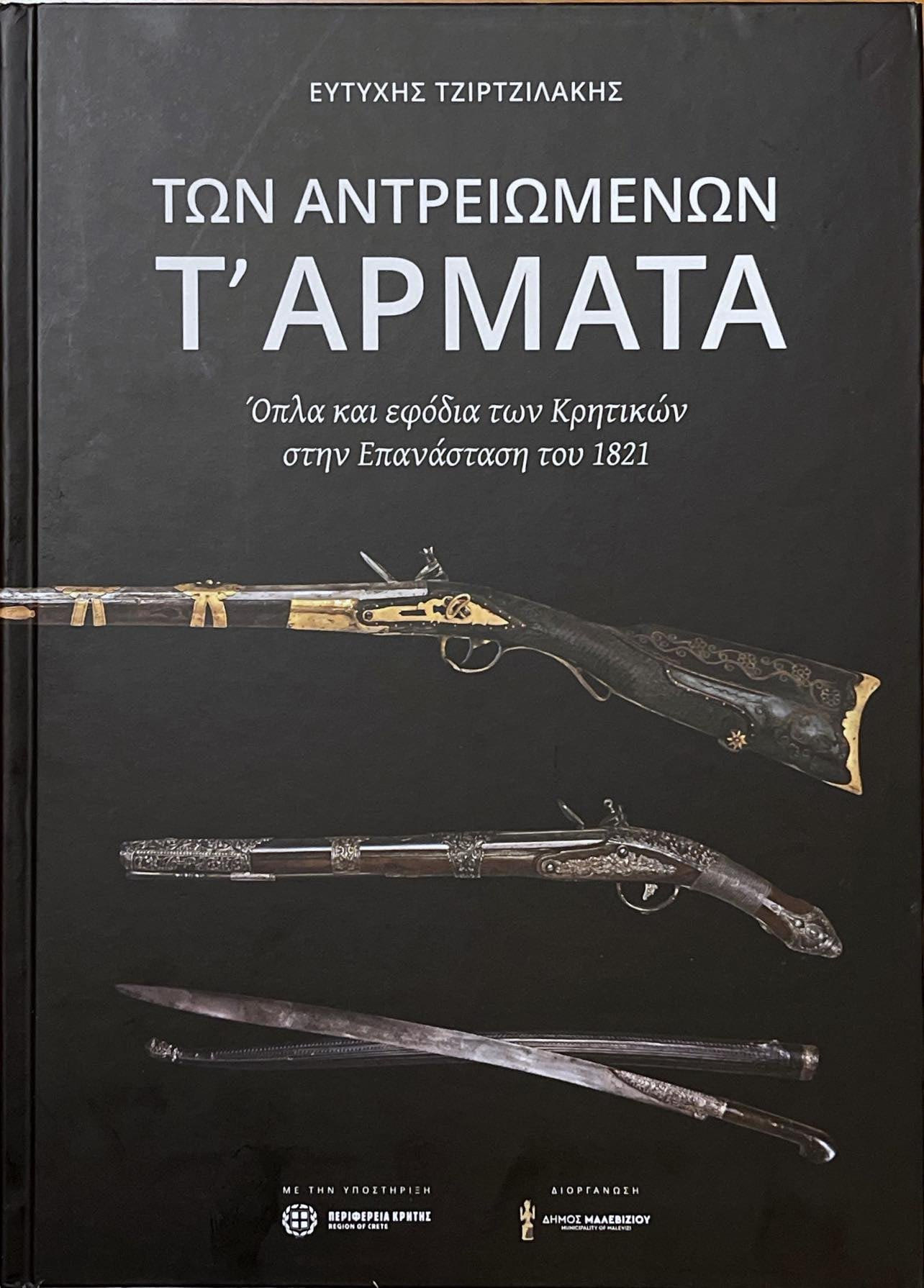 βιβλιο-ταρματα-τσατσανη