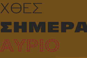 ΧΘΕΣ ΣΗΜΕΡΑ ΑΥΡΙΟ