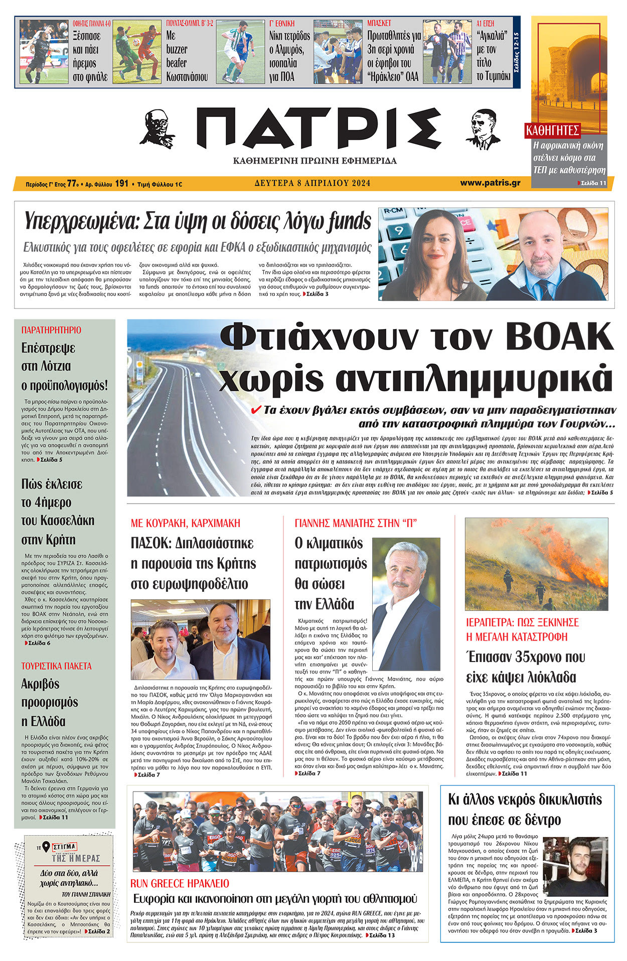 Πρωτοσέλιδο ΠΑΤΡΙΣ 08/04/2024