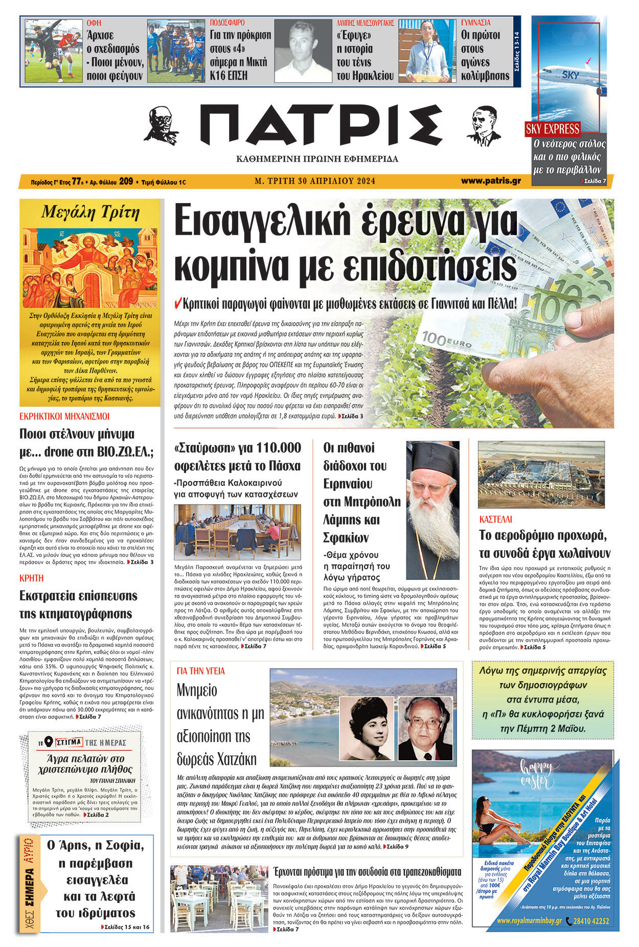 Πρωτοσέλιδο ΠΑΤΡΙΣ 30/04/2024