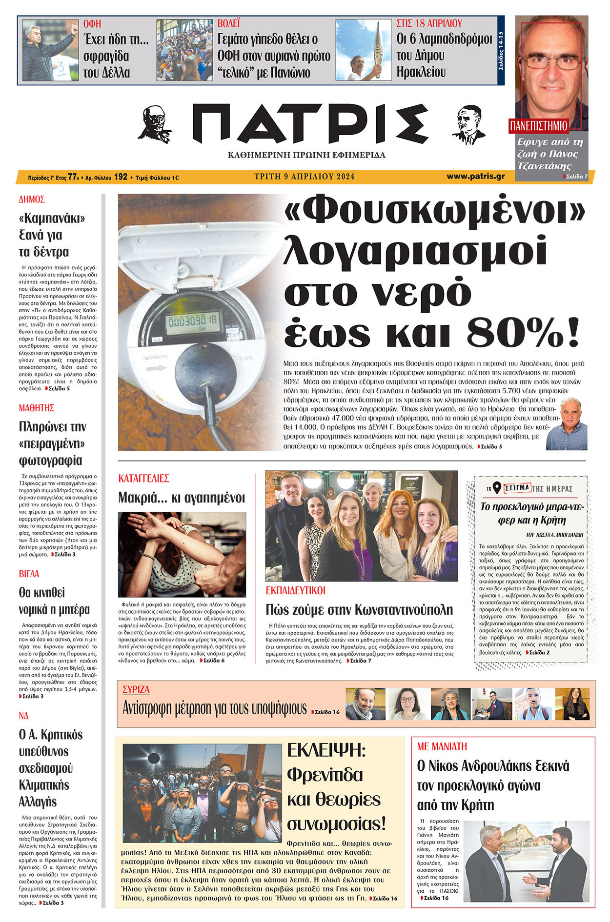 Πρωτοσέλιδο ΠΑΤΡΙΣ 09/04/2024