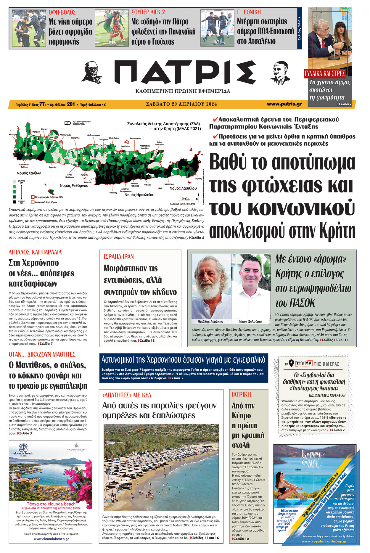 Πρωτοσέλιδο ΠΑΤΡΙΣ 20/04/2024