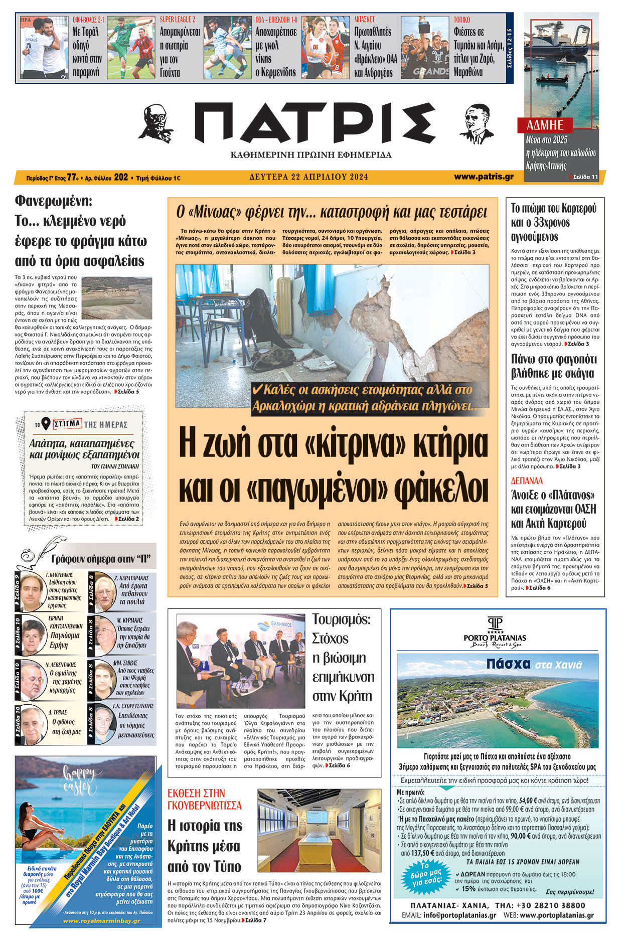 Πρωτοσέλιδο ΠΑΤΡΙΣ 22/04/2024
