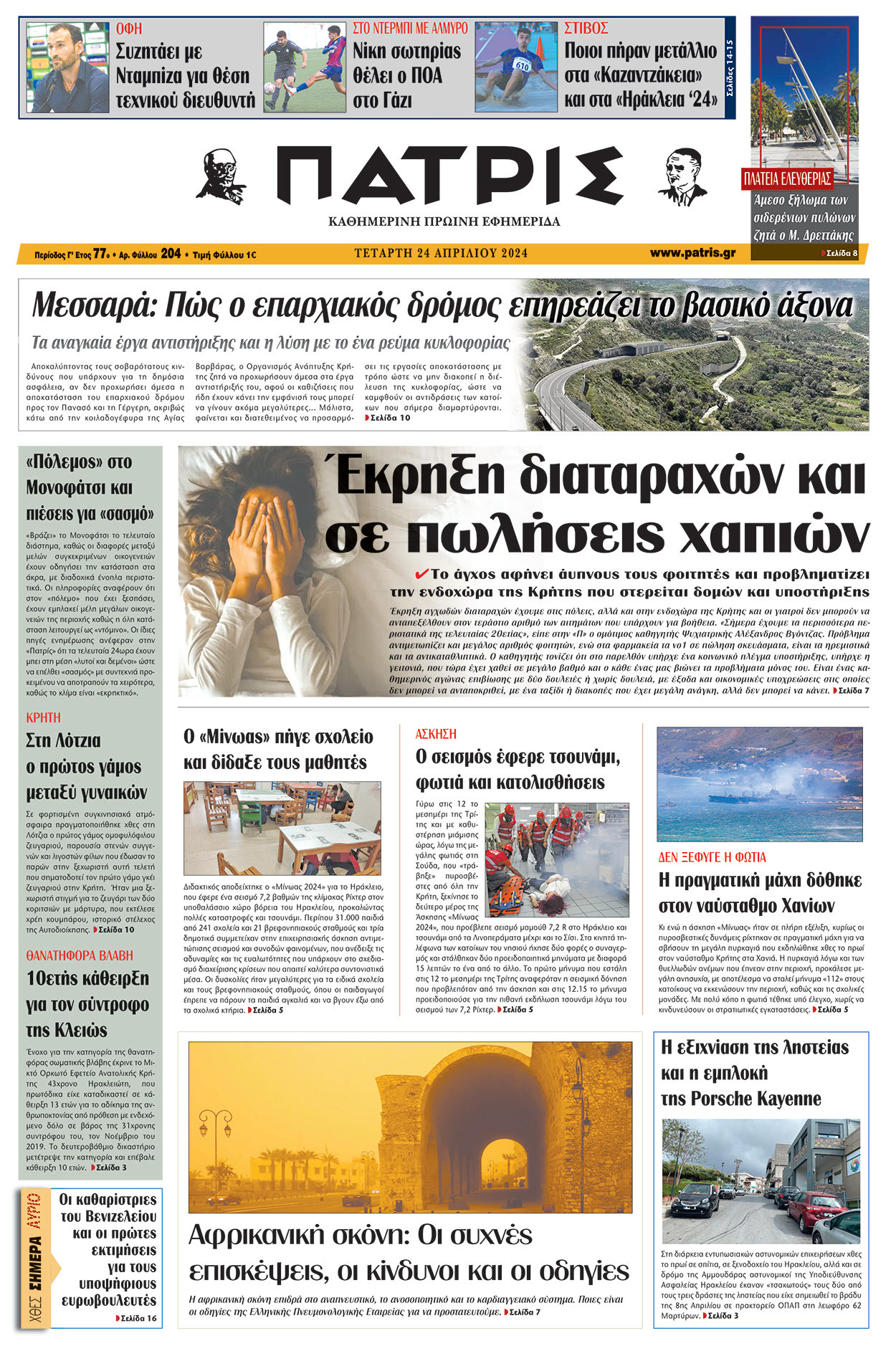 Πρωτοσέλιδο ΠΑΤΡΙΣ 24/04/2024