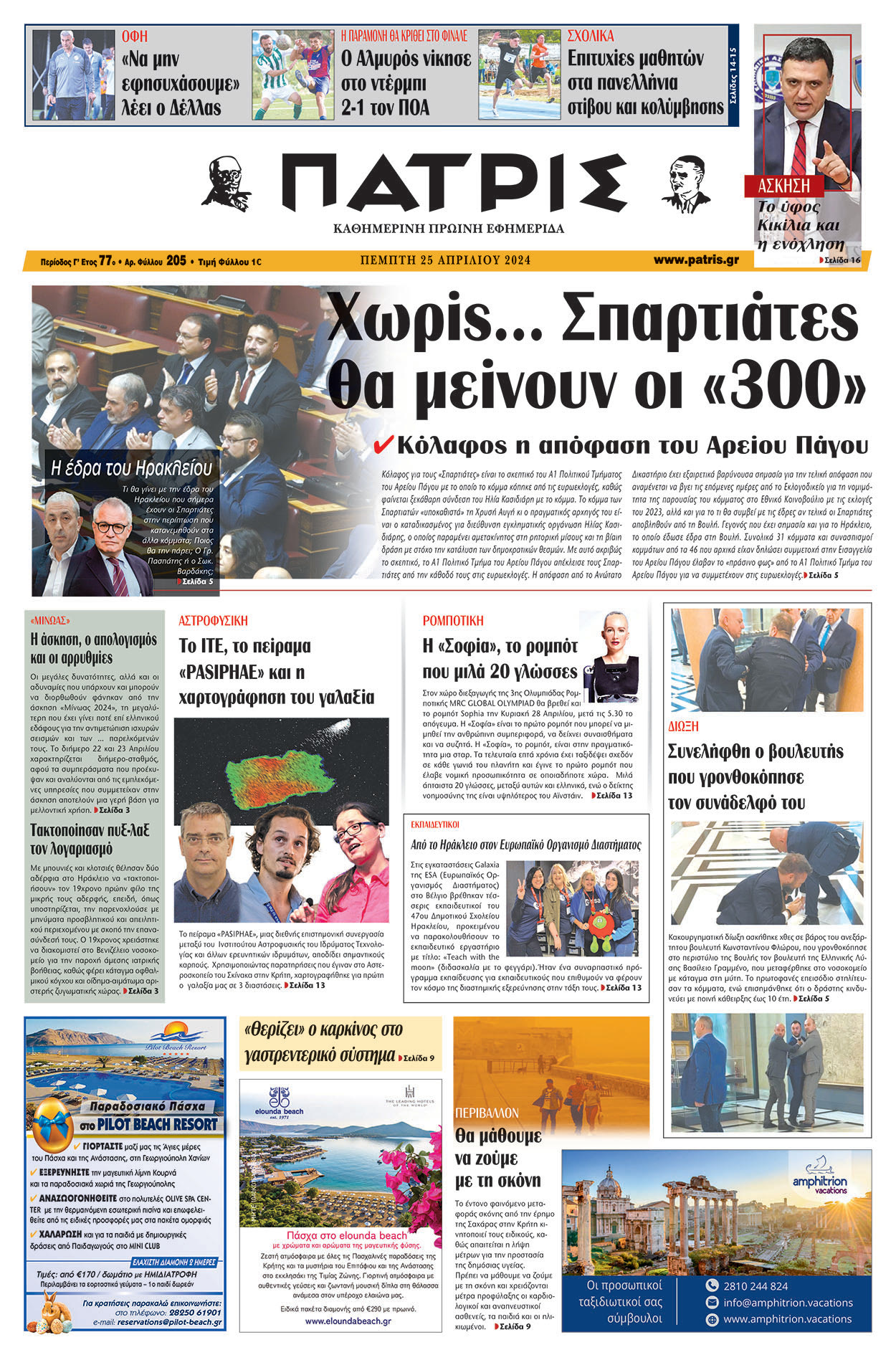 Πρωτοσέλιδο ΠΑΤΡΙΣ 25/04/2024