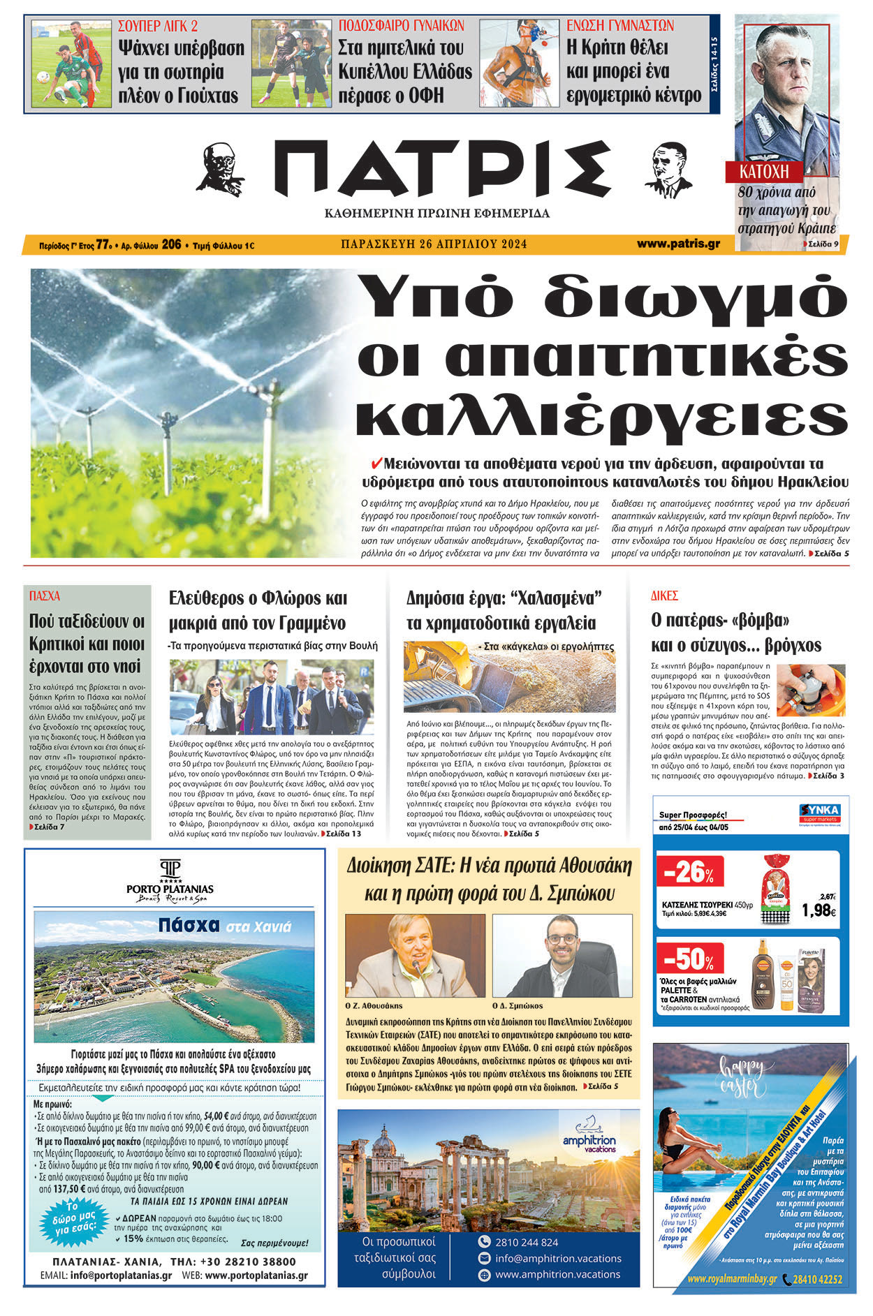 Πρωτοσέλιδο ΠΑΤΡΙΣ 26/04/2024