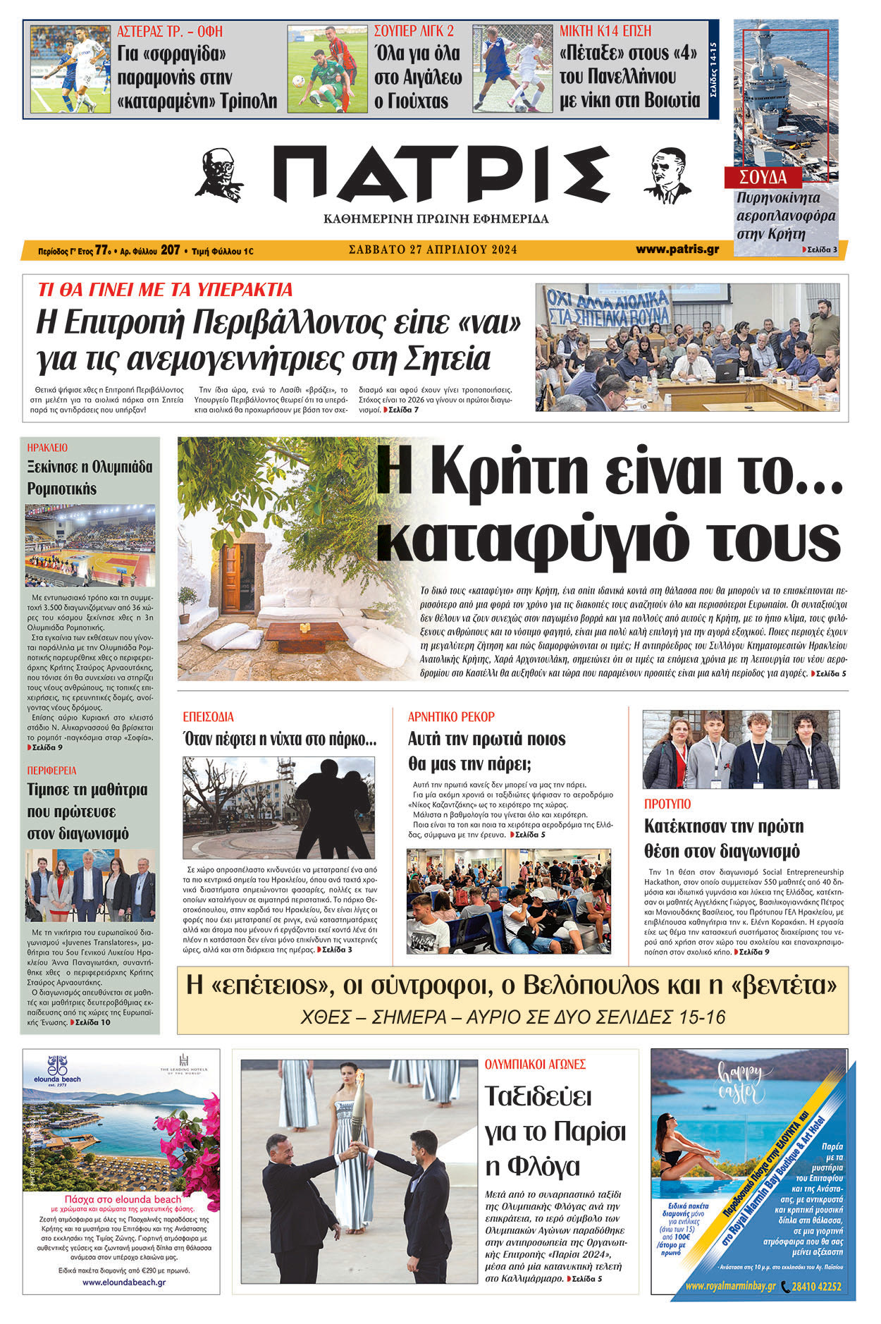 Πρωτοσέλιδο ΠΑΤΡΙΣ 27/04/2024