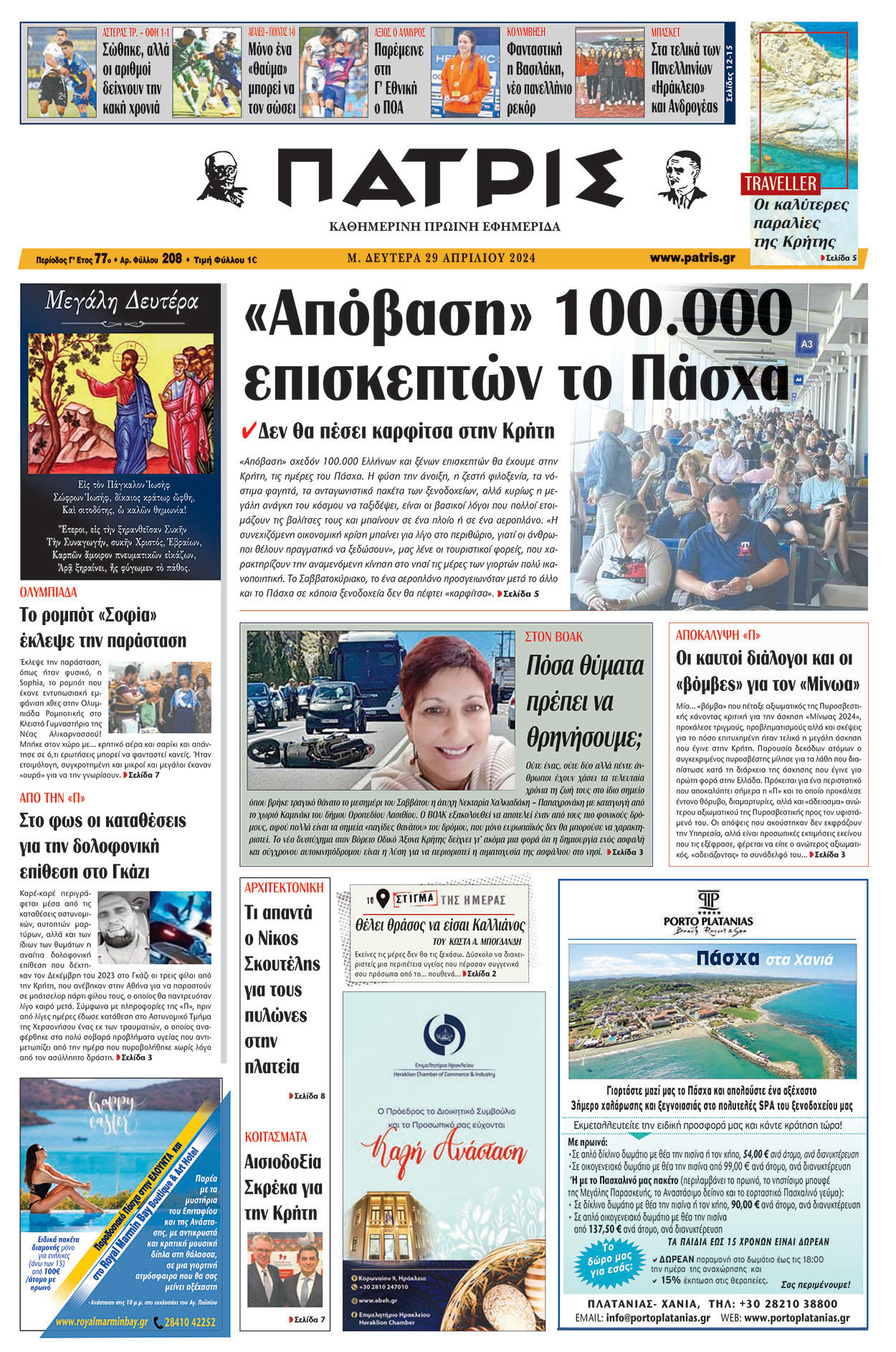 Πρωτοσέλιδο ΠΑΤΡΙΣ 29/04/2024