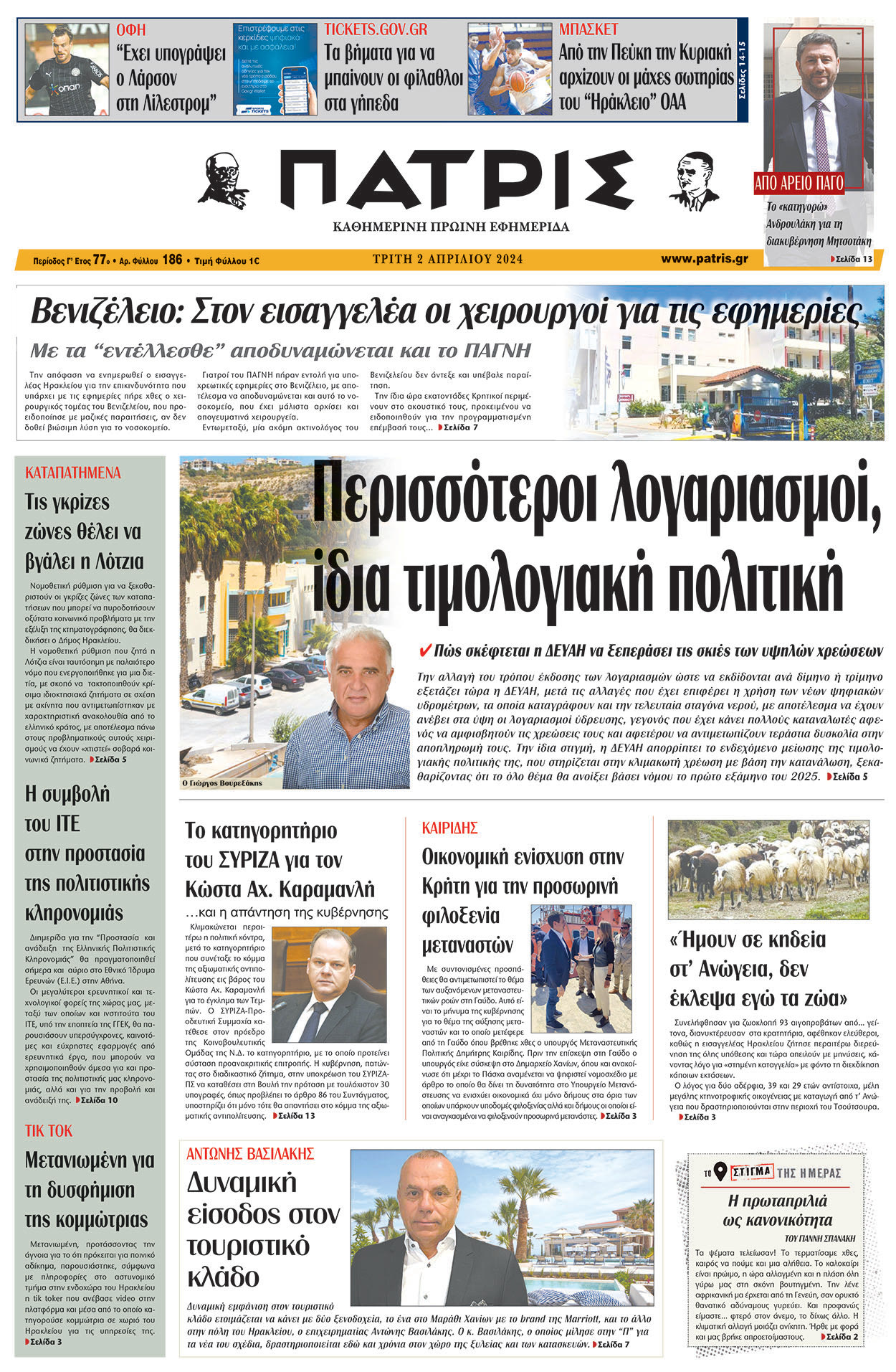 πρωτοσέλιδο 02-04-2024