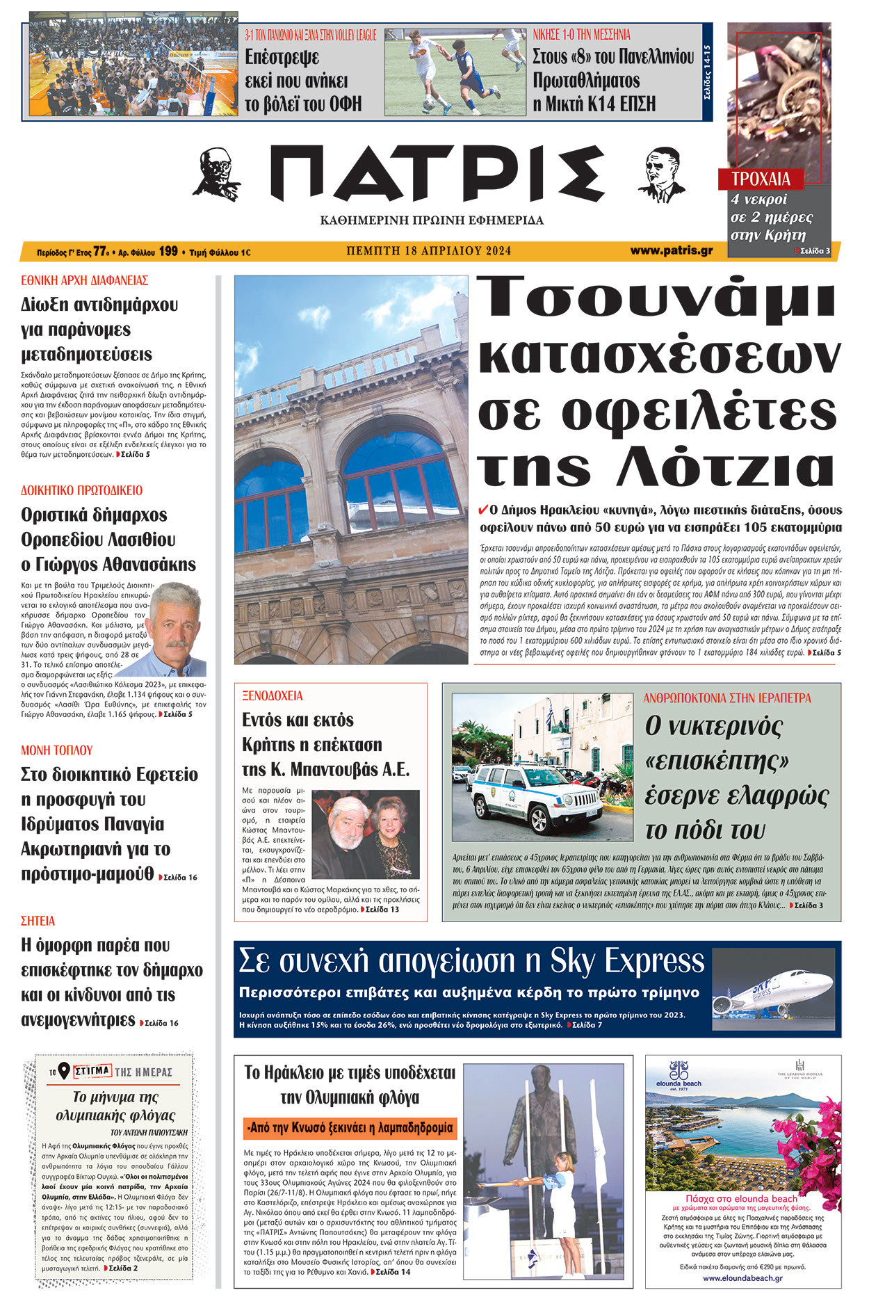 Πρωτοσέλιδο ΠΑΤΡΙΣ 18/04/2024