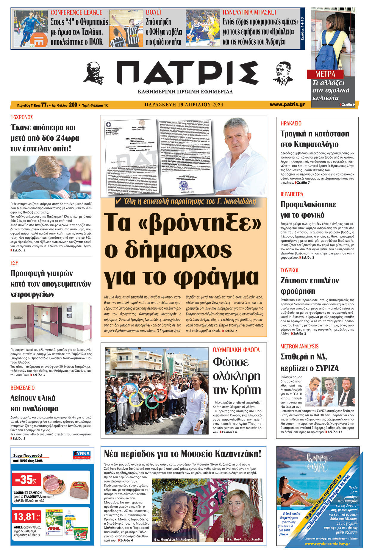 Πρωτοσέλιδο ΠΑΤΡΙΣ 19/04/2024