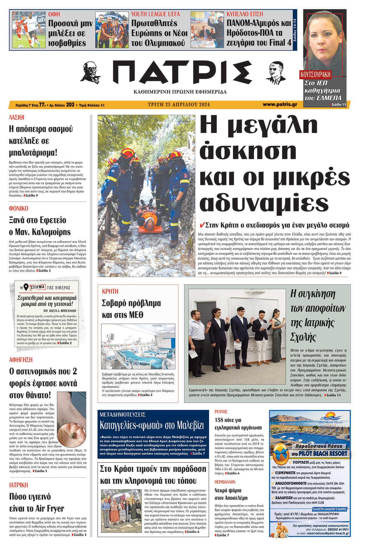 Πρωτοσέλιδο ΠΑΤΡΙΣ 23/04/2024
