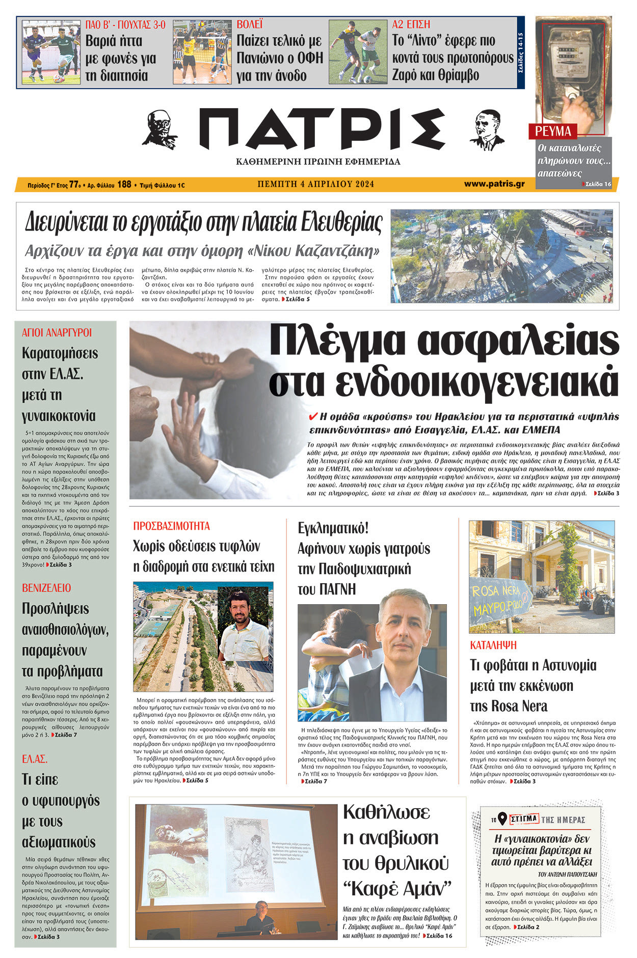 Πρωτοσέλιδο ΠΑΤΡΙΣ 04/04/2024