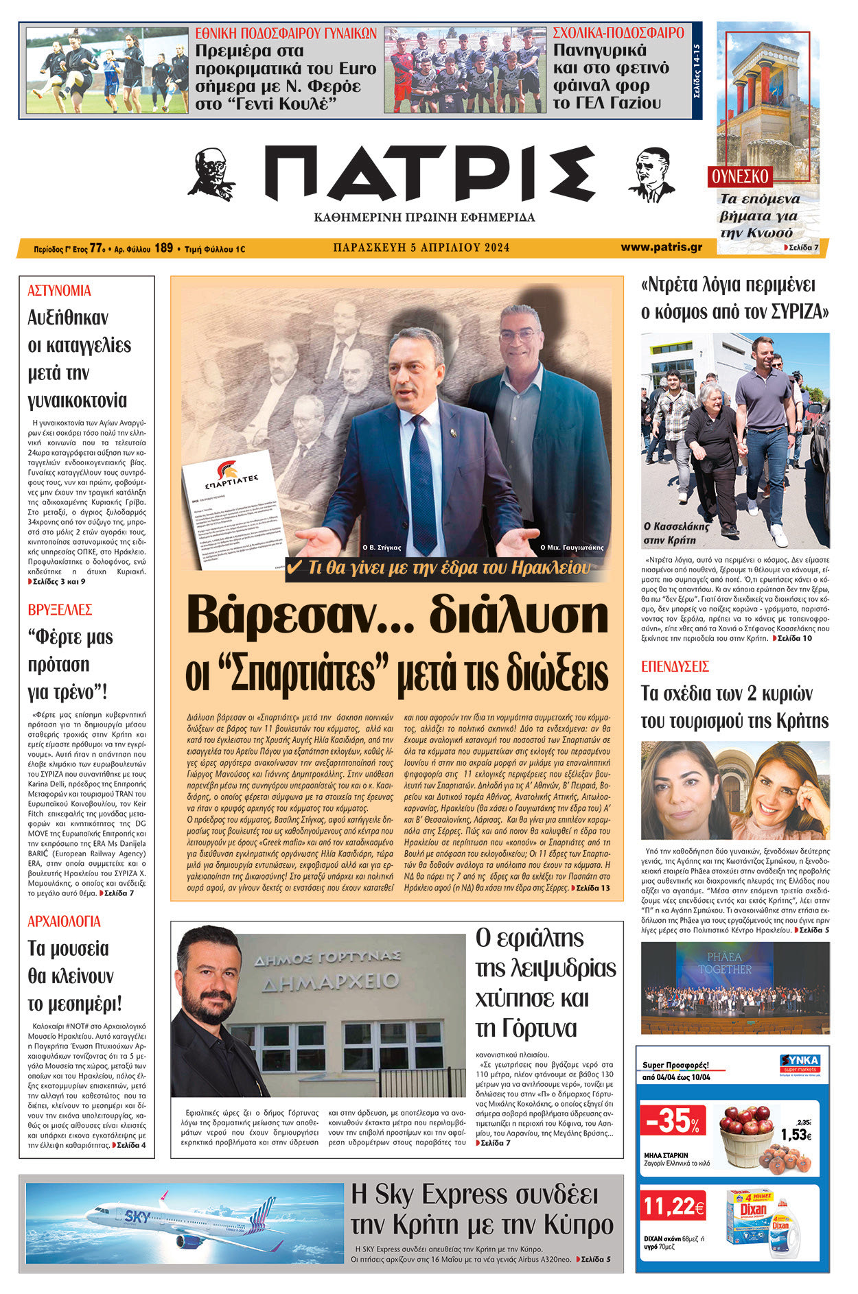 πρωτοσέλιδο 05-04-2024