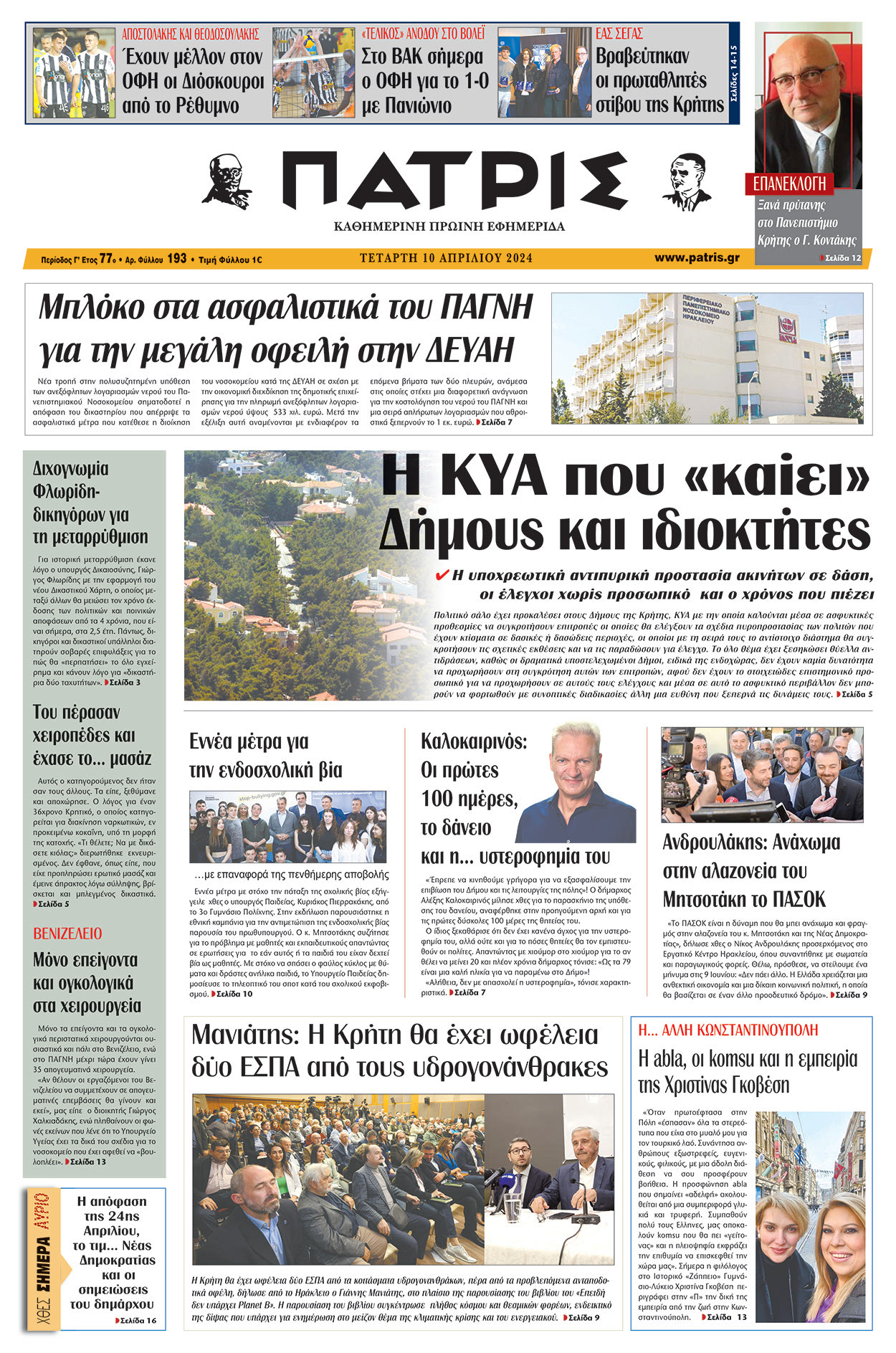 Πρωτοσέλιδο ΠΑΤΡΙΣ 10/04/2024