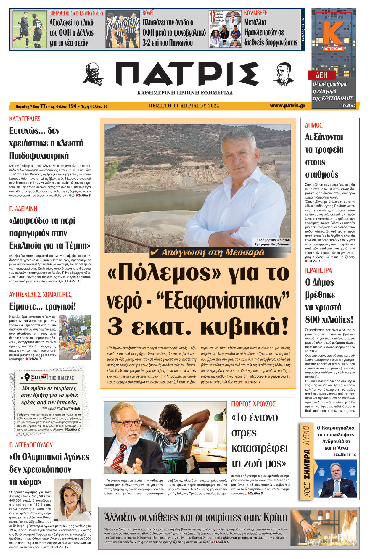 Πρωτοσέλιδο ΠΑΤΡΙΣ 11/04/2024