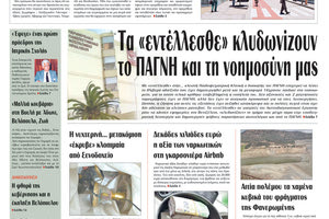 Πρωτοσέλιδο ΠΑΤΡΙΣ 12/04/2024