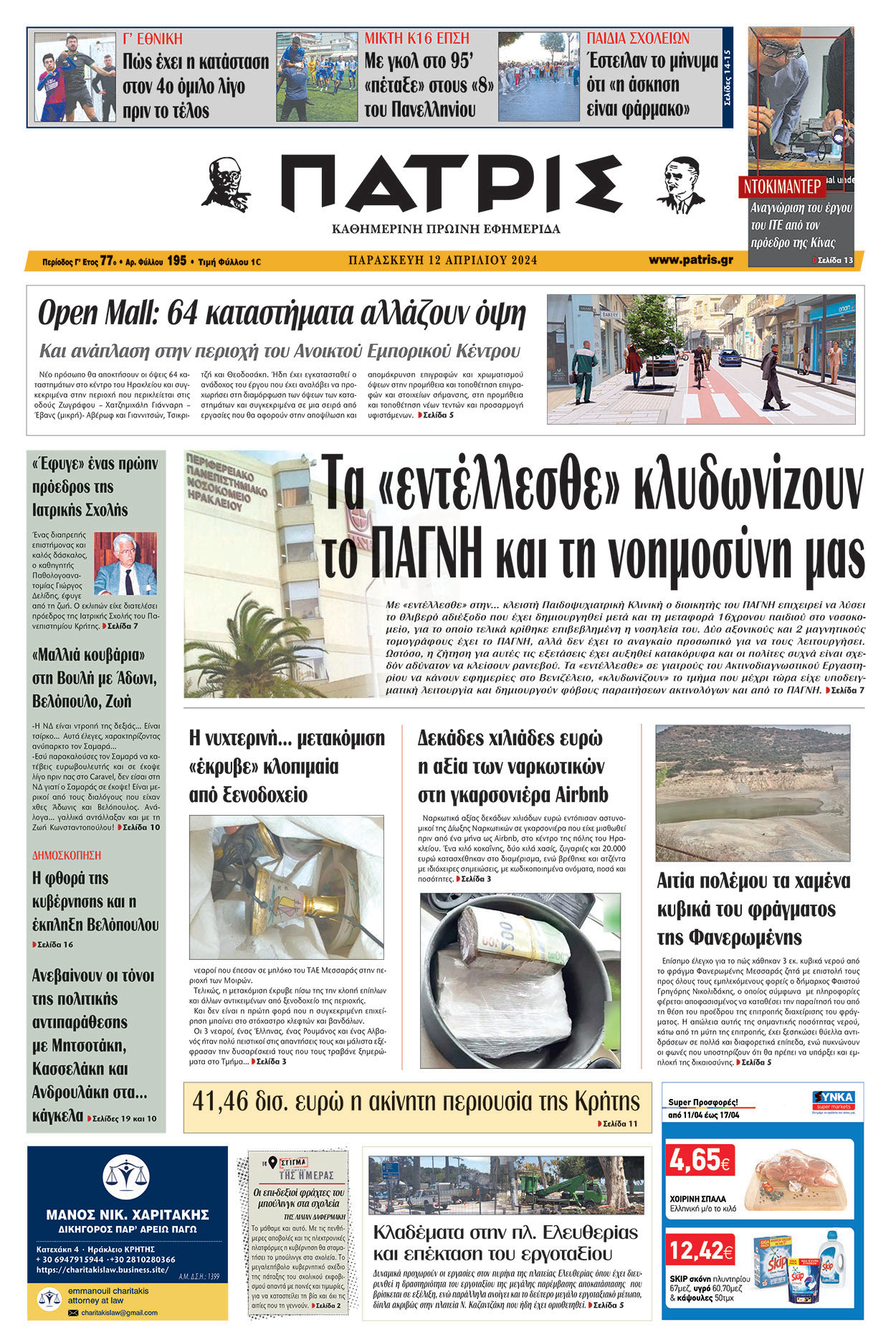 Πρωτοσέλιδο ΠΑΤΡΙΣ 12/04/2024