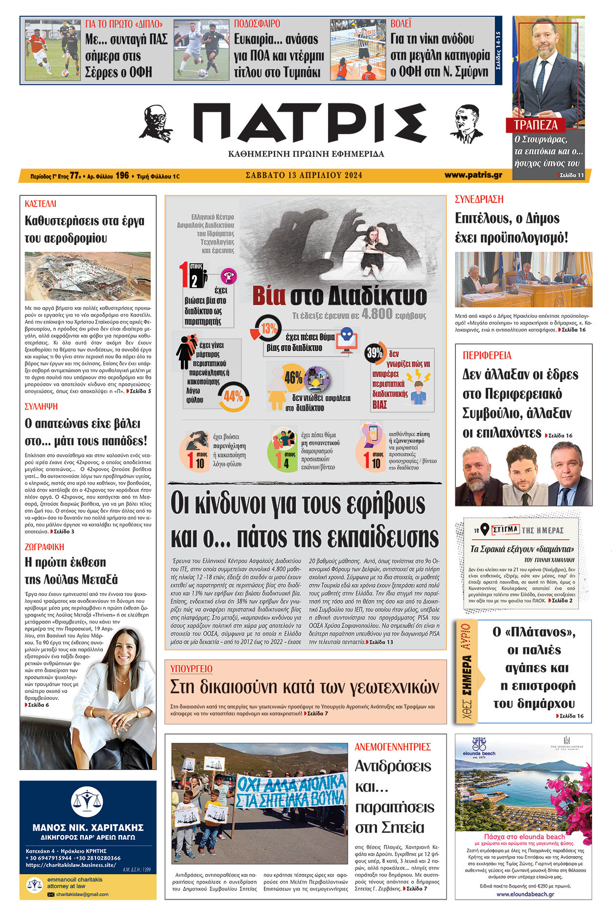 Πρωτοσέλιδο ΠΑΤΡΙΣ 13/04/2024
