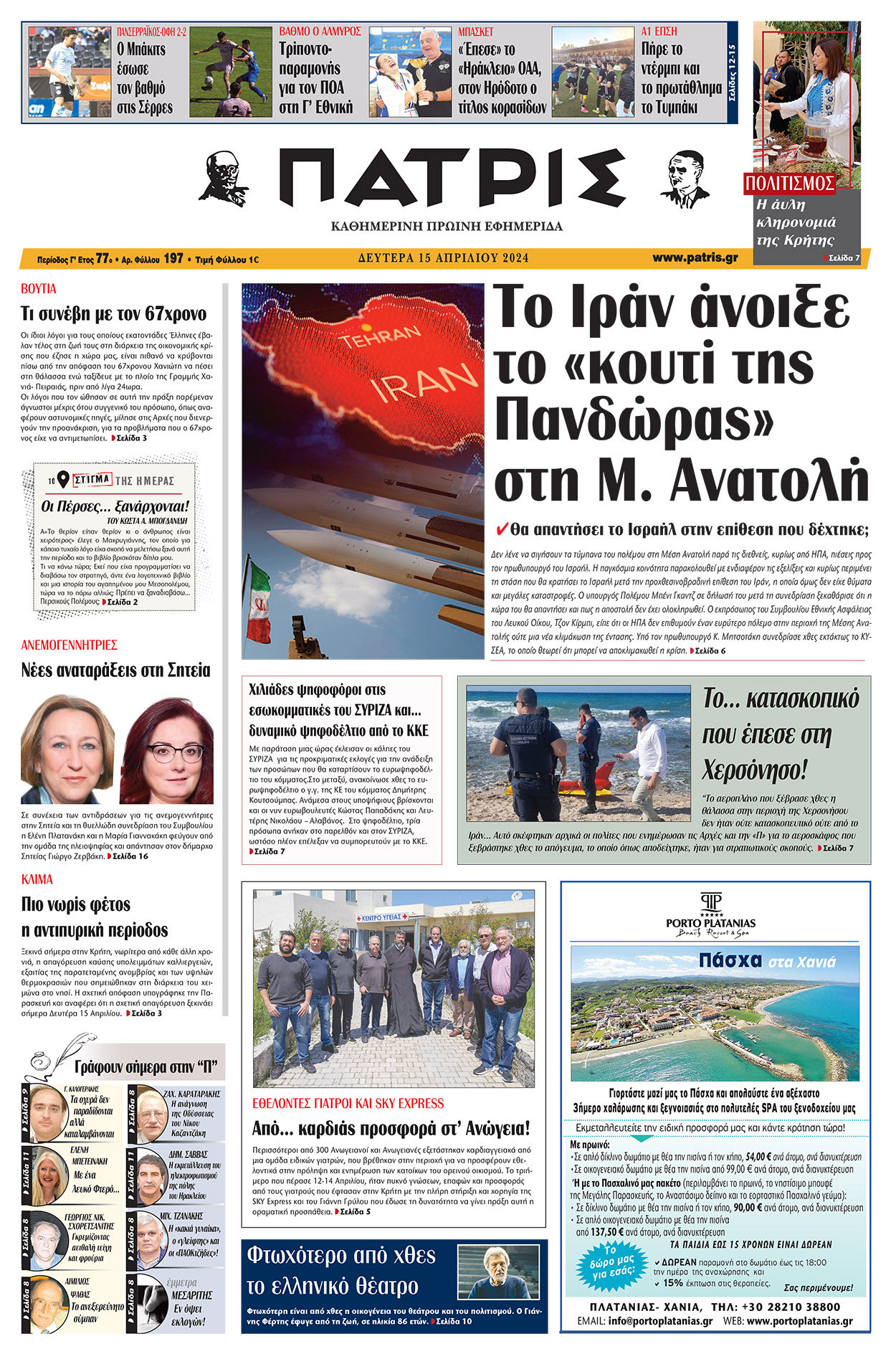 Πρωτοσέλιδο ΠΑΤΡΙΣ 15/04/2024