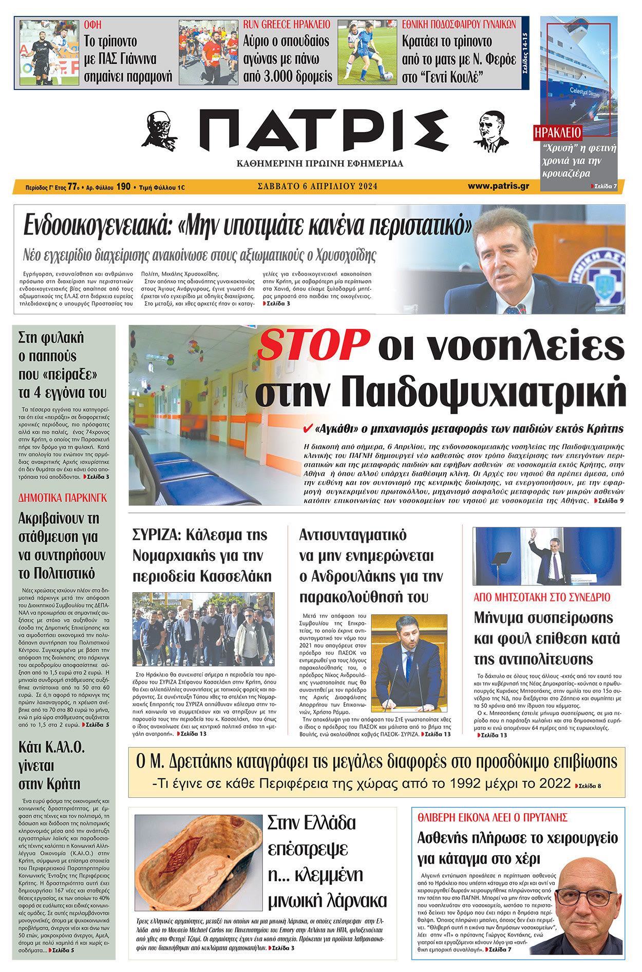 Πρωτοσέλιδο ΠΑΤΡΙΣ 06/04/2024