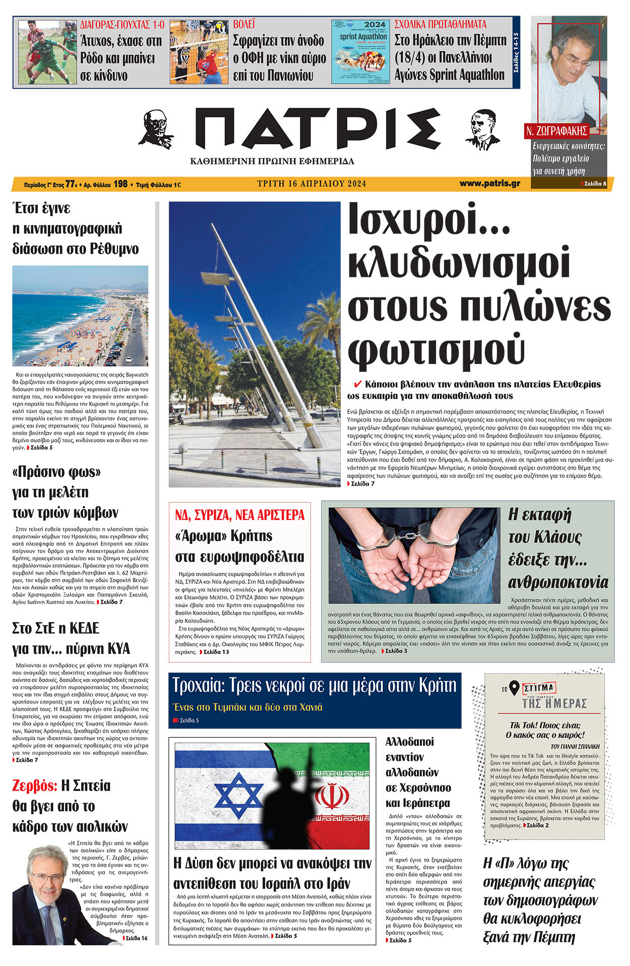 Πρωτοσέλιδο ΠΑΤΡΙΣ 16/04/2024