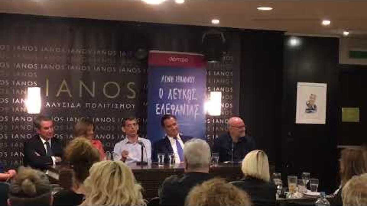 Kοινή παρουσία Άδωνη Γεωργιάδη και Καρανίκα στην παρουσίαση του βιβλίου της Αγνής Ιωάννου (1)