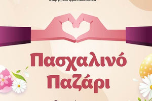 Παζάρι για φιλανθρωπικό σκοπό στη Λότζια