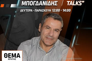 Αποχώρησε από το Θέμα Κρήτης ο Κώστας Μπογδανίδης