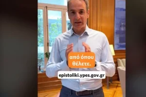 Το μήνυμα Μητσοτάκη: Μπορείτε όπου κι αν είστε να ψηφίσετε επιστολικά!