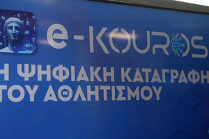 Ξεκίνησαν οι εγγραφές των σωματείων στο e-kouros