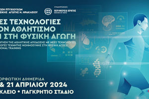 Διακεκριμένοι επιστήμονες θα μιλήσουν στην διημερίδα των γυμναστών