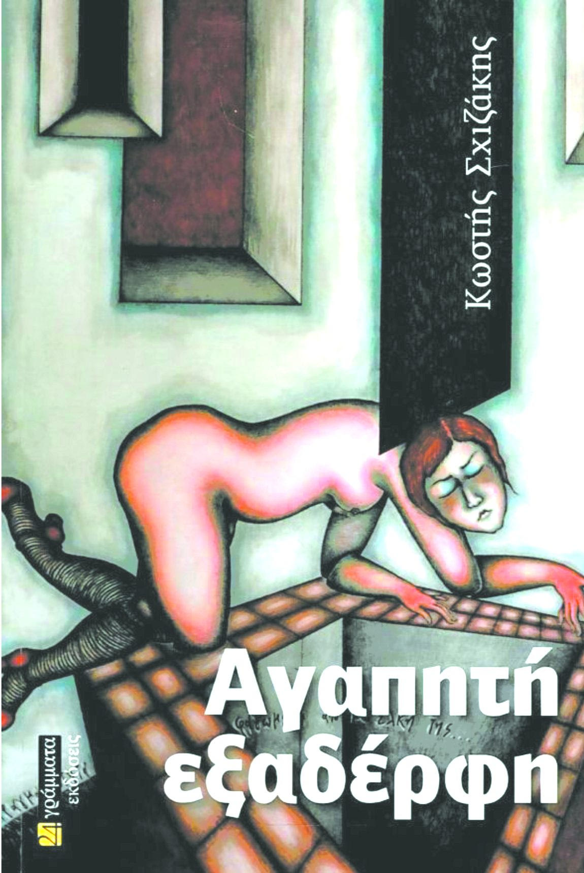 βιβλιο-αγαπητή-εξαδέλφη