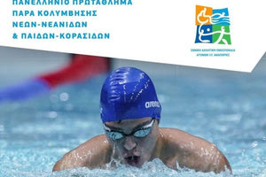 Τρία χρυσά ο Γεωργακάκης στο Πανελλήνιο νέων