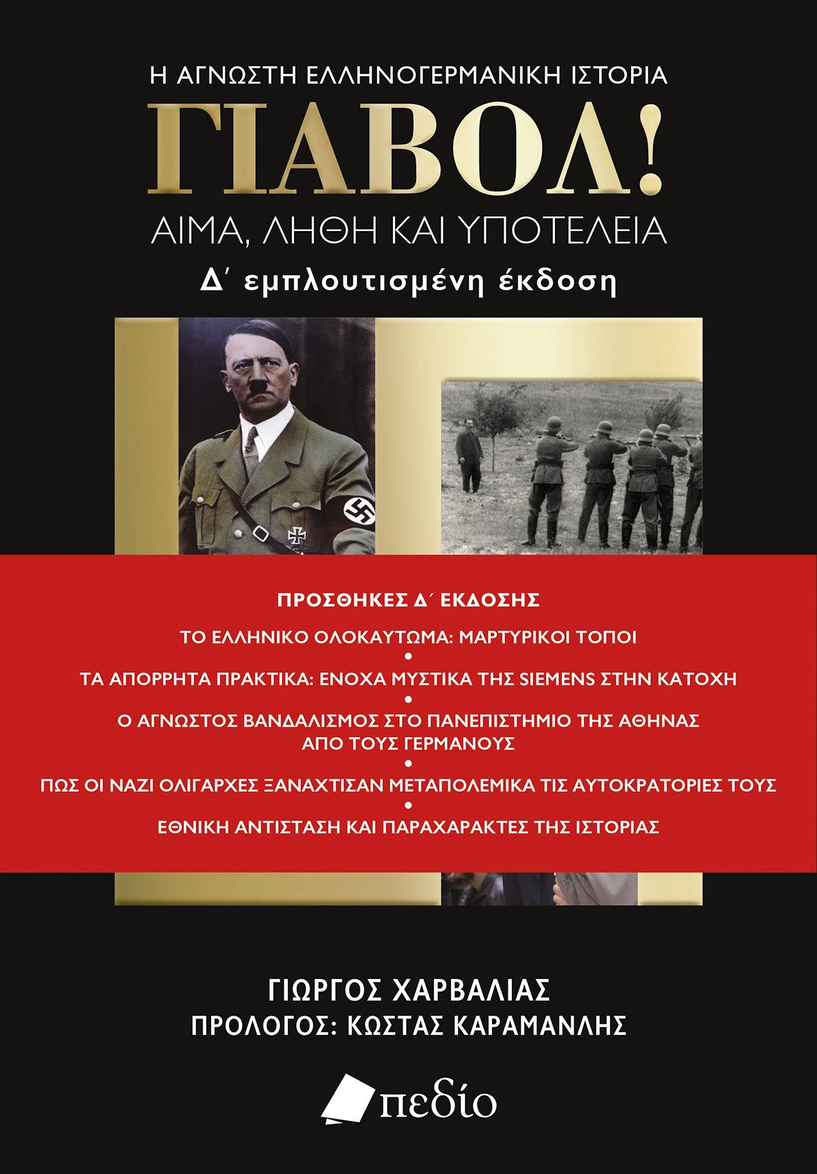 βιβλιο-χαρβαλια