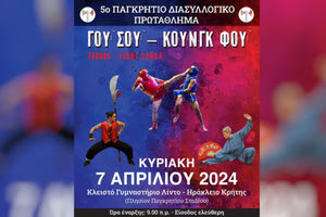 Κουνγκ Φου: Την Κυριακή στο Ηράκλειο  το Παγκρήτιο πρωτάθλημα