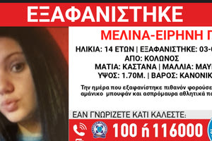 Missing Alert για την εξαφάνιση 14χρονης στον Κολωνό