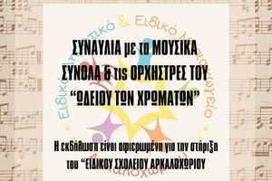 Αρκαλοχώρι: Μια εκδήλωση για τα παιδιά