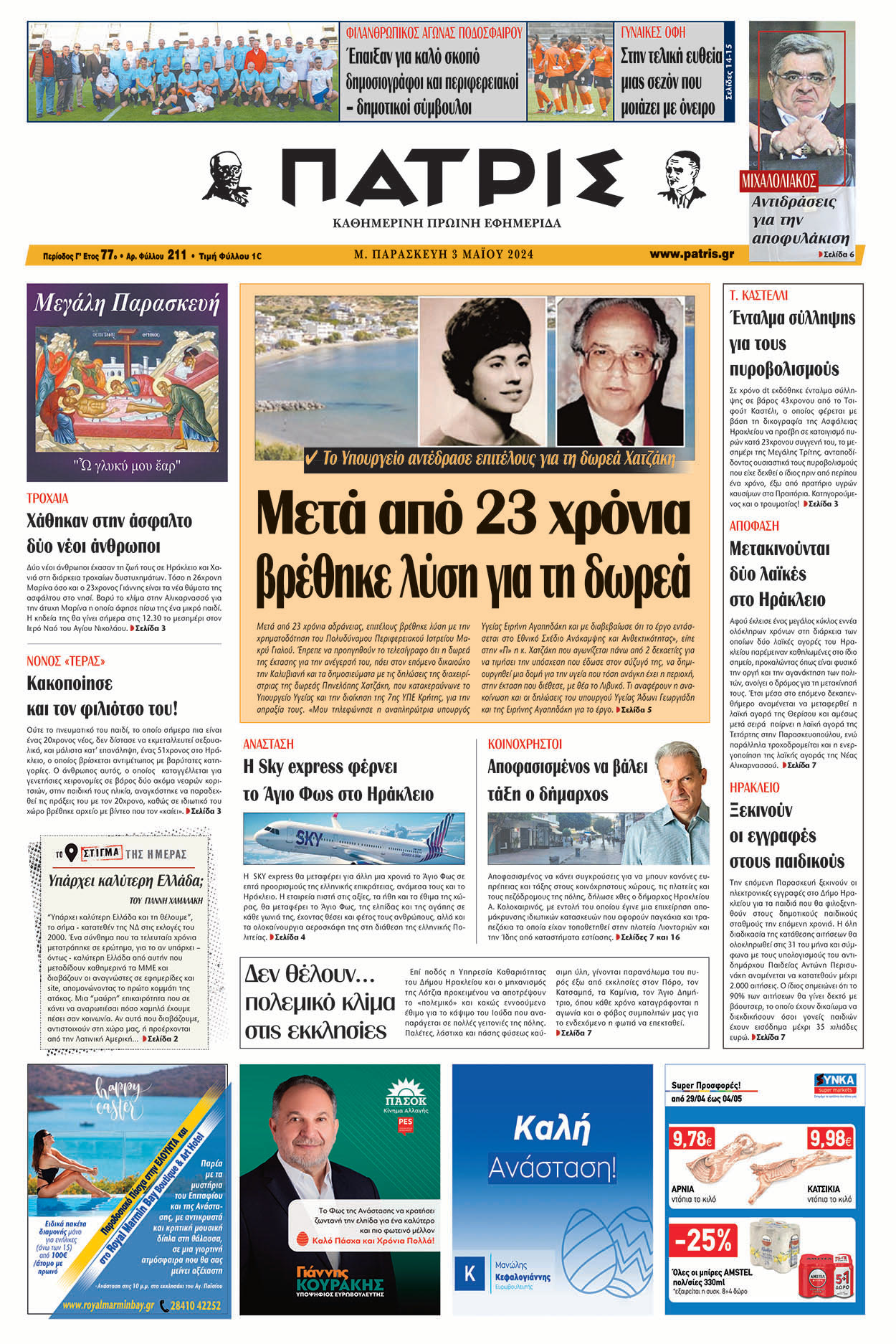 Πρωτοσέλιδο ΠΑΤΡΙΣ 03/05/2024