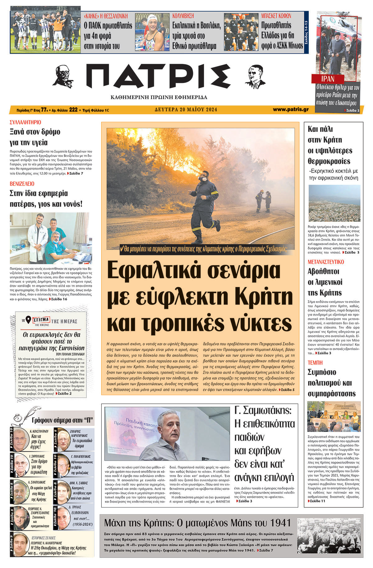 Πρωτοσέλιδο ΠΑΤΡΙΣ 20/05/2024