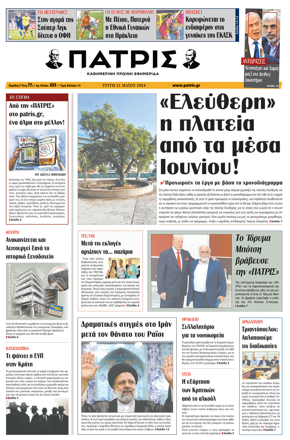 Πρωτοσέλιδο ΠΑΤΡΙΣ 21/05/2024