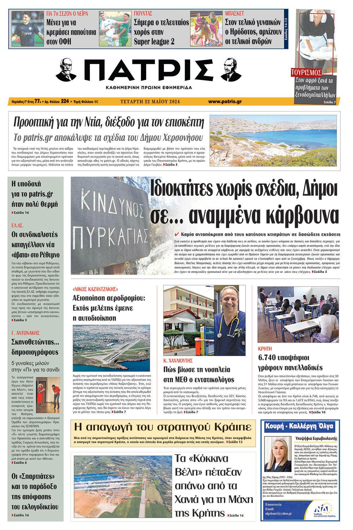 Πρωτοσέλιδο ΠΑΤΡΙΣ 22/05/2024