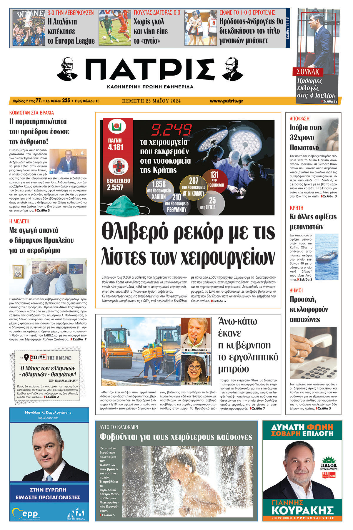 Πρωτοσέλιδο ΠΑΤΡΙΣ 23/05/2024