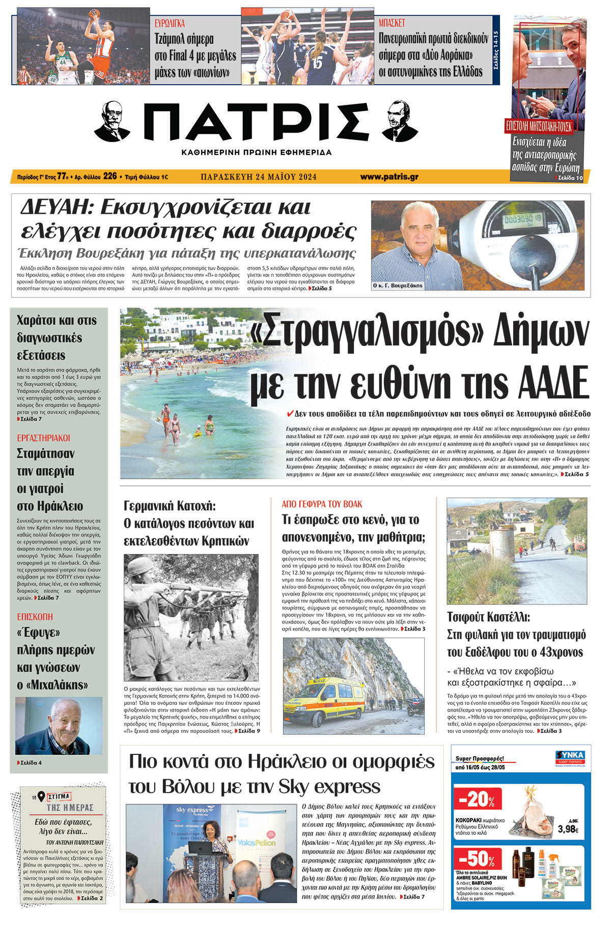 Πρωτοσέλιδο ΠΑΤΡΙΣ 24/05/2024