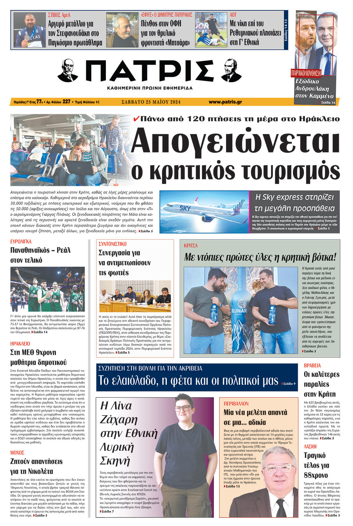 Πρωτοσέλιδο ΠΑΤΡΙΣ 25/05/2024