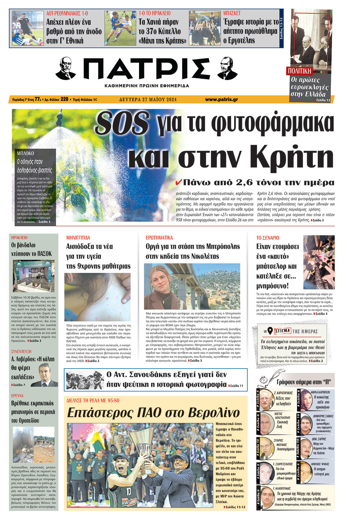 Πρωτοσέλιδο ΠΑΤΡΙΣ 27/05/2024