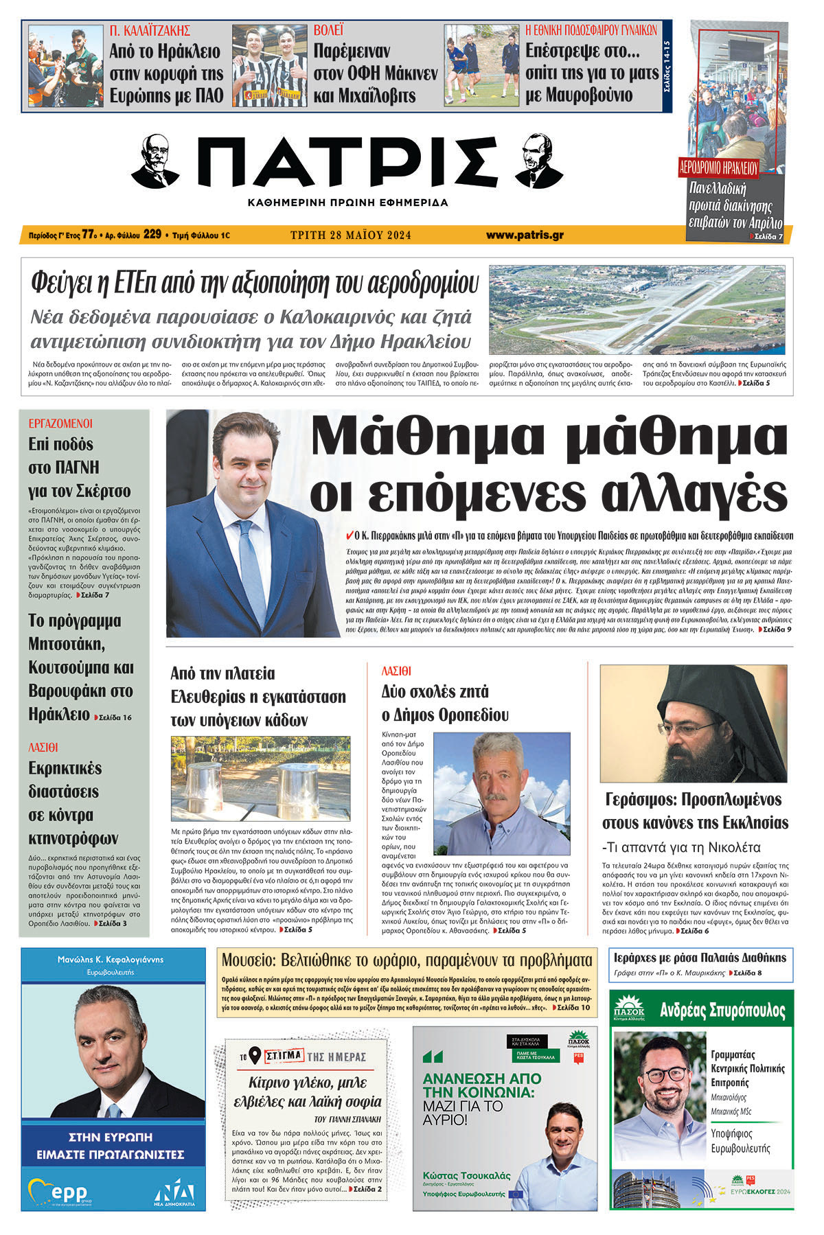 Πρωτοσέλιδο ΠΑΤΡΙΣ 28/05/2024