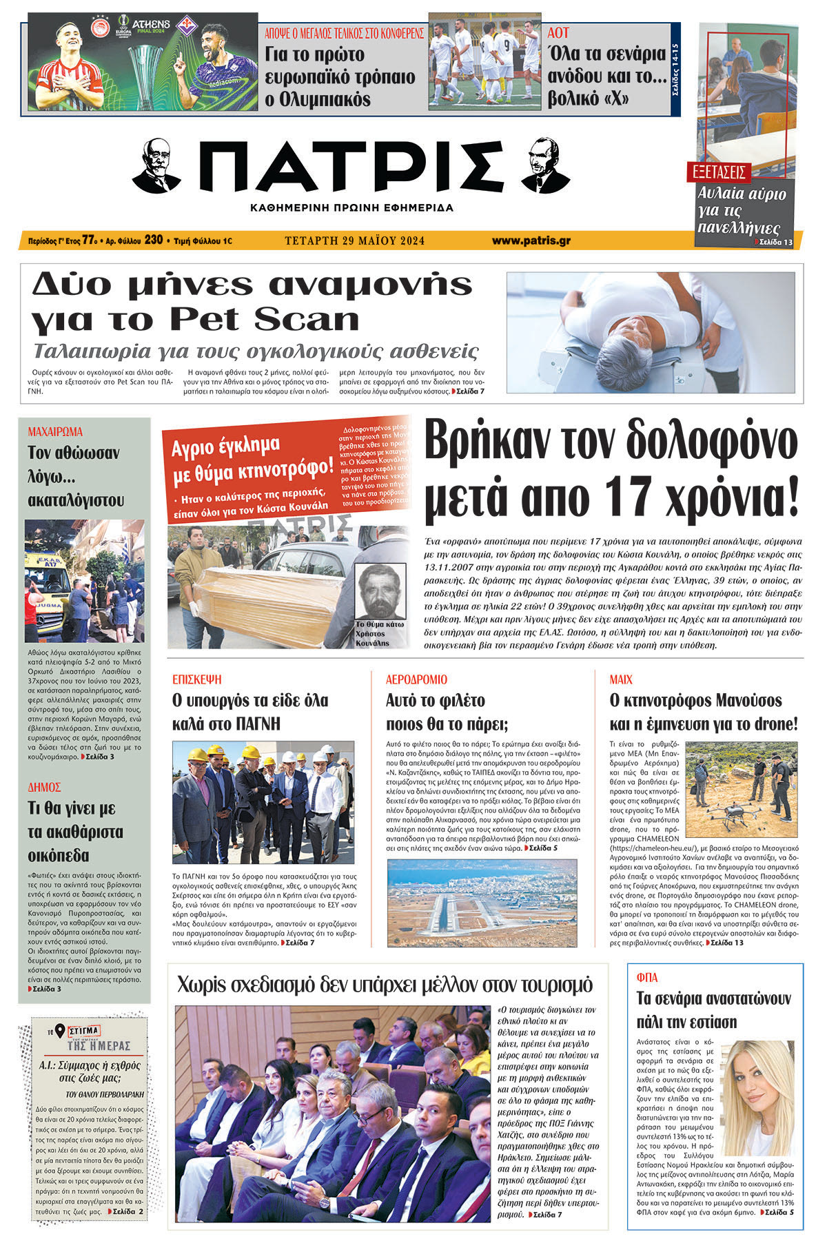 Πρωτοσέλιδο ΠΑΤΡΙΣ 29/05/2024